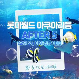 [선착순 추가할인] 잠실 롯데월드 아쿠아리움 AFTER 5 입장권