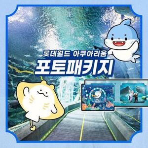 [선착순 추가할인] 잠실 롯데월드 아쿠아리움 포토 패키지 이용권