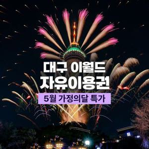 [트립ON] 대구 이월드 자유이용권 가정의달 기념, 이용기간 최대 5월 31일까지