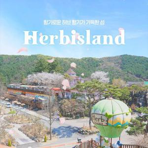포천 허브아일랜드 입장권(3.1~5.31)