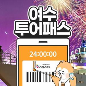 여수투어패스 / 전남 여행 가볼만한곳 테디베어뮤지엄 녹테마레 크루즈 루지 요트 축제 카페