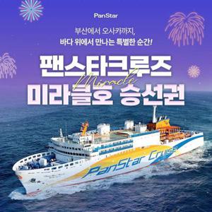 [선착순추가할인][부산-오사카] 팬스타 미라클호 승선권+뷔페2식, 5성급 호텔 수준의 객실+공연+풍경,편도&왕복
