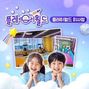 [선착순 추가할인] 한정특가, 플레이월드 미사점 키즈카페 이용권 (5월)