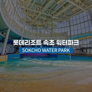 [강원] 롯데리조트속초 워터파크 종일권 (~5/31)