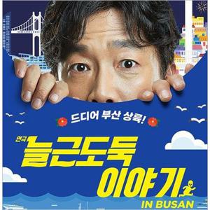 [부산/연극] 늘근도둑 이야기