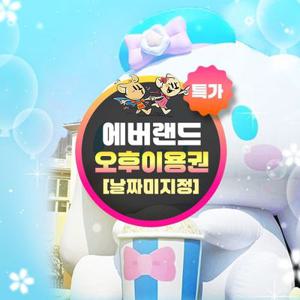 [선착순 추가할인] 용인 에버랜드 오후 이용권, 유효기간 최대 5월 31일이내 이용가능