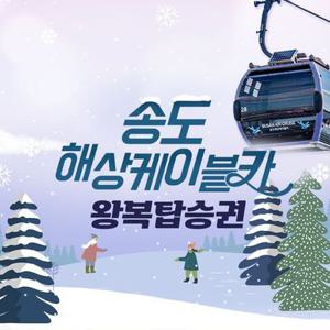 송도해상케이블카 왕복탑승권 (~5/31)