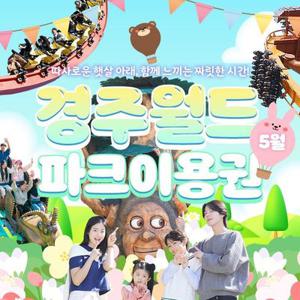 [선착순 추가할인] 경주월드 종일이용권, 이용기간 최대 5월31일 이내 사용, 시즌 확인 필수