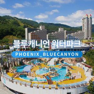 [평창] 휘닉스파크 블루캐니언 워터파크 종일권 (~5/30)