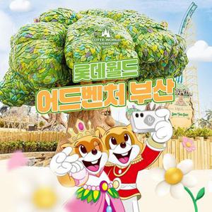 [선착순 추가할인] 부산 롯데월드 어드벤처 부산 (~25/06/01)