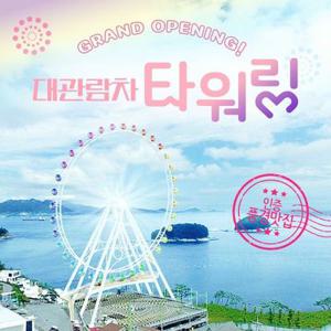 여수대관람차/여수타워링/예술랜드대관람차/예술랜드타워링/여수예술랜드대관람차(~06.30)