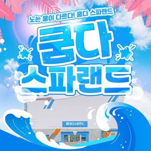 [전북] 쿰다스파랜드(알칼리성 온천&워터파크)