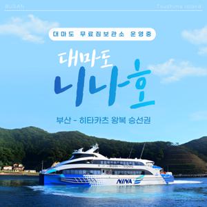 [트립ON] 부산 대마도 왕복승선권 코비 니나호 당일치기 당일 1박 대마도 무료 짐보관 서비스