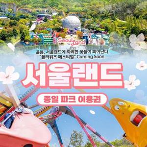 [경기/과천] 서울랜드 종일 파크이용권(~05/31)
