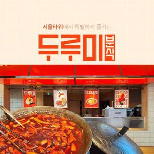 N서울타워 전망대+ 두루미 분식 이용권