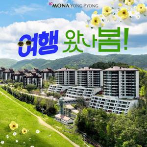 [슈퍼트립] 강원 모나 용평리조트 객실 패키지, 객실+식사권or케이블카 이용권+액티비티 이용권(4종中택1)+할인권