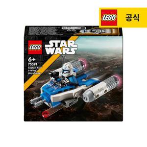 레고 스타워즈 75391 캡틴 렉스 Y-윙 마이크로파이터 [레고공식]