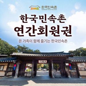 한국민속촌 연간회원권/용인/전통문화체험/민속놀이체험/용인 가볼만한곳