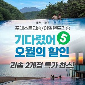 [슈퍼트립] 리솜 2개점 단독 프로모션 특가, 제천 해브나인&태안 오아식스, 이용기간 최대 7월 17일까지