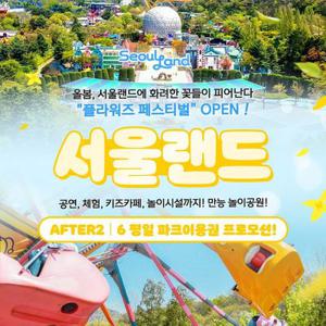 [슈퍼트립] 기간특가, 과천 서울랜드 평일한정AFTER2/AFTER6 파크이용권, 유효기간 25년 5월 30일까지