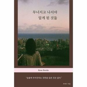 (현대Hmall) [웅진북센]무너지고 나서야 알게 된 것들