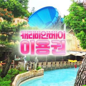 [선착순 추가할인] 용인 캐리비안베이 미들시즌 이용권, 5월 30일~6월 12일 이용가능, 주중&주말 공통혜택