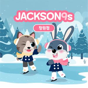 [창원] 잭슨나인스 창원점 이용권, 실내 테마파크 키즈카페