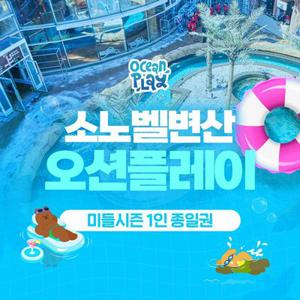 소노벨 변산 오션플레이 미들시즌 이용권 (5/3~6/1)