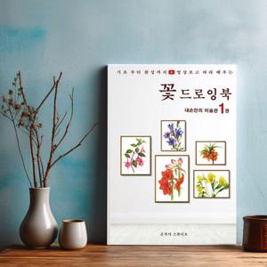 꽃그림 컬러링북 [은작가스튜디오] 내손안의 미술관 꽃 드로잉북 색칠공부 / 그리기 도안집