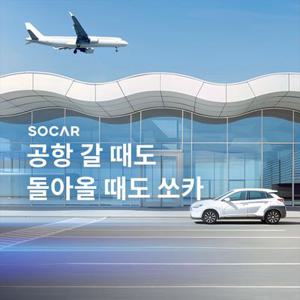 [인천공항 이동] 쏘카 공항편도 카셰어링 이용권