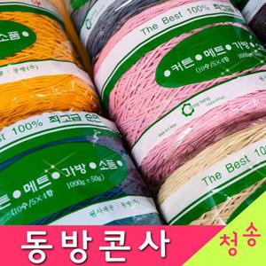 (10+1)동방콘사 동방 18합 24합 대용량1000g 면사 면실 금사 순면콘사 털실 뜨개실