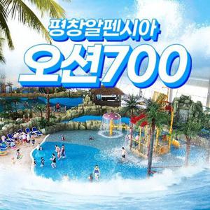 알펜시아리조트 오션700 워터파크