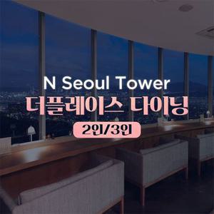 [남산] N서울타워 더플레이스다이닝 2인 / 3인 PKG