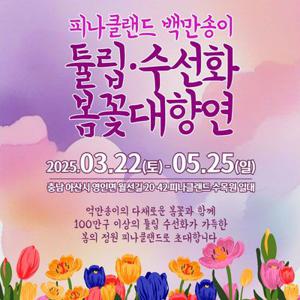 [충남] 피나클랜드 25년 봄꽃축제(억만송이 봄꽃대향연)
