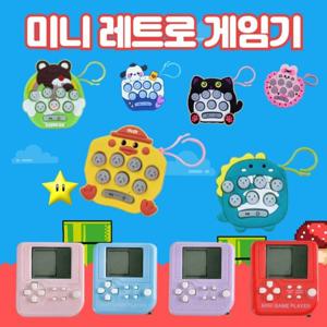 휴대용 레트로 게임기 1+1 두더지잡기 테트리스 푸쉬팝 키링 가방고리