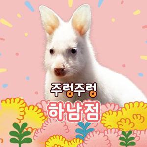 [경기]주렁주렁 실내 동물원 하남점 (~5/31)