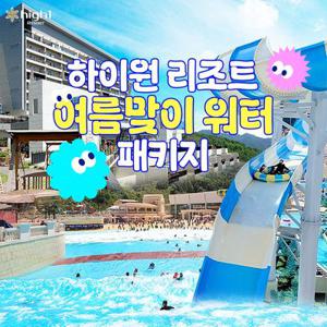 [슈퍼트립] 강원 하이원리조트 여름맞이 워터 패키지, 객실+워터월드+음료 혜택, 최대 6월까지 예약가능