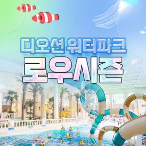 [여수] 디오션 워터파크 로우시즌 입장권(5/3~6/8)