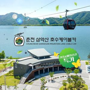 [당일사용] 춘천 삼악산 호수케이블카 골드시즌 커플&패밀리권