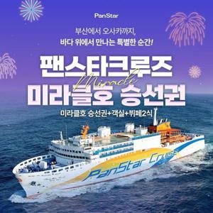 [슈퍼트립] [부산-오사카] 팬스타크루즈 미라클호 승선권 특가 프로모션, 선착순 추가 할인혜택까지