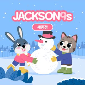 [세종] 잭슨나인스 세종점 이용권, 실내 테마파크 키즈카페