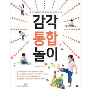 [보리보리/하나북스퀘어]감각통합놀이 3~7세 우리 아이 발달을 자극하는 감각 놀이 172