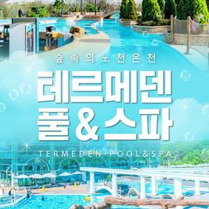 [이천] 테르메덴 풀앤스파 입장권, 찜질방 온천수 가족 근교여행 스파 온천 추천(04/25~06/30)