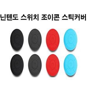 닌텐도 스위치 조이콘 아날로그 스틱커버 스틱캡