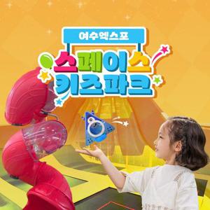 [여수] 엑스포 스페이스파크 키즈존(2~7세이용)