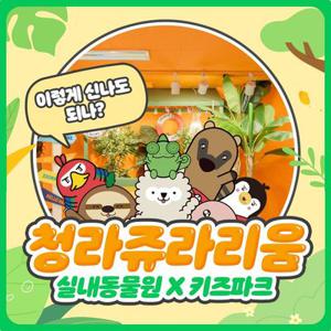 [청라] 쥬라리움 청라점 입장권