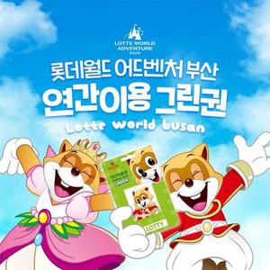 [슈퍼트립] 부산 롯데월드 어드벤처 연간이용권 파격특가, 등록일로부터 365일 무제한 혜택, 선착순 추가할인