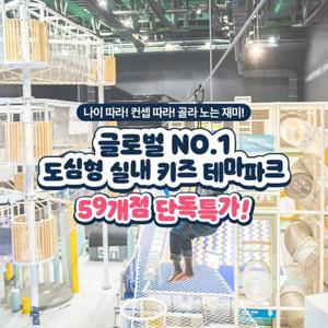 [슈퍼트립] 전국 도심형 실내 키즈 테마파크 플레이타임/챔피언/1250/블랙벨트 59개점 단독특가, 최대 6월 30일까지