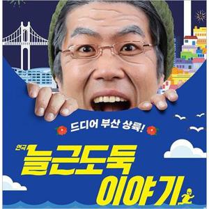[부산/연극] 늘근도둑 이야기