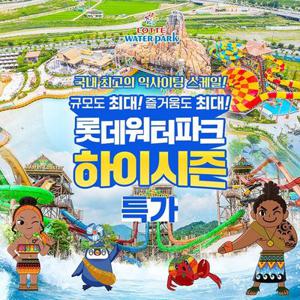 [슈퍼트립] 김해 롯데워터파크 종일권 기간한정 프로모션, 주중&주말 공통혜택, 최대 6월 15일이내 이용가능